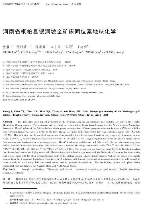 河南省桐柏县银洞坡金矿床同位素地球化学