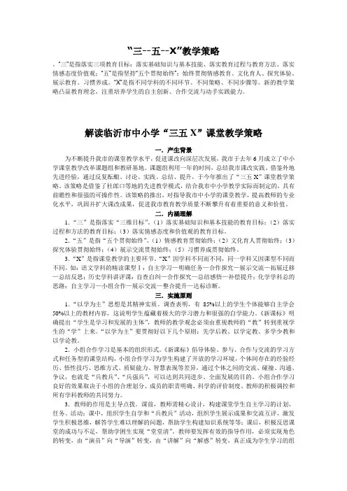 “三--五--X”教学策略