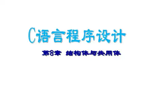 四川大学《c语言程序设计》课件-第8章 结构体与共用体