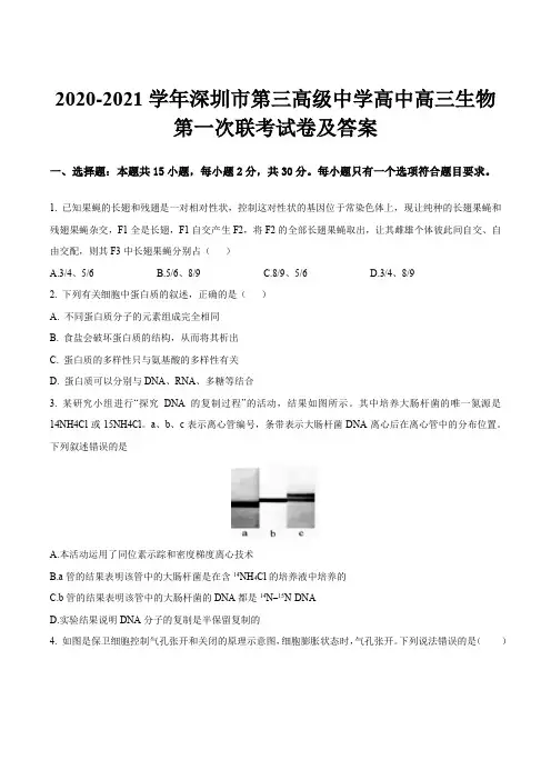 2020-2021学年深圳市第三高级中学高中高三生物第一次联考试卷及答案