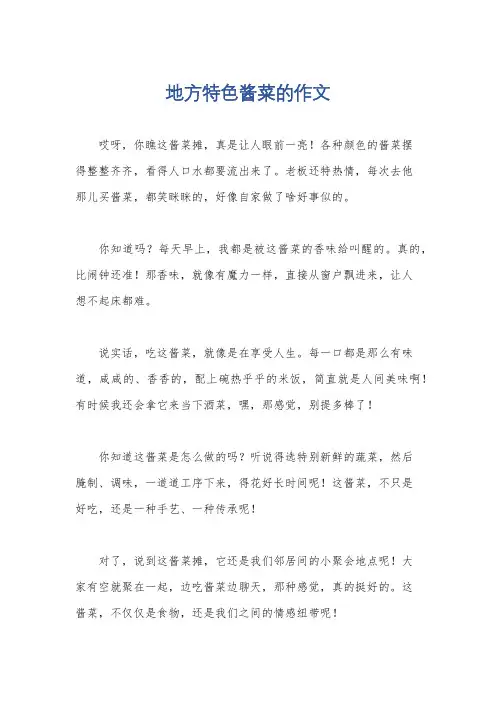 地方特色酱菜的作文