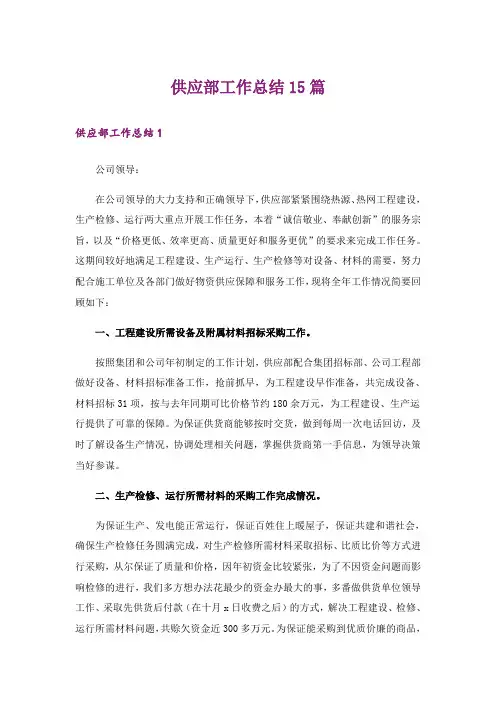 供应部工作总结15篇