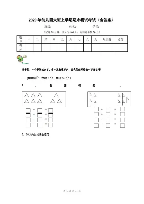 2020年幼儿园大班上学期期末测试考试(含答案)