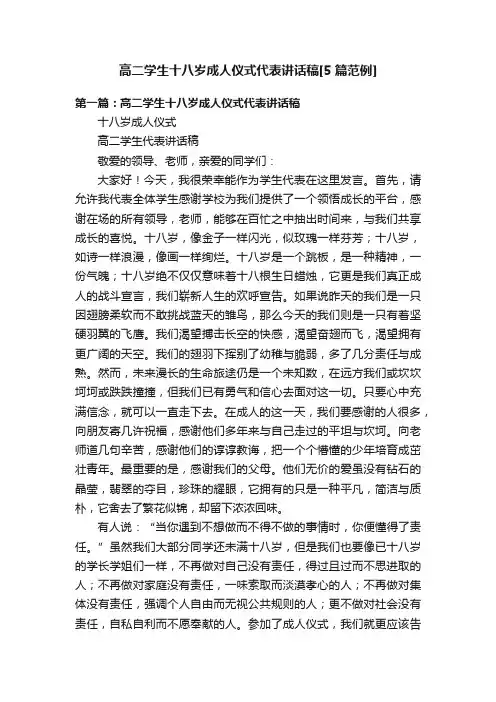 高二学生十八岁成人仪式代表讲话稿[5篇范例]