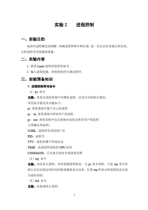 操作系统实验2——进程控制