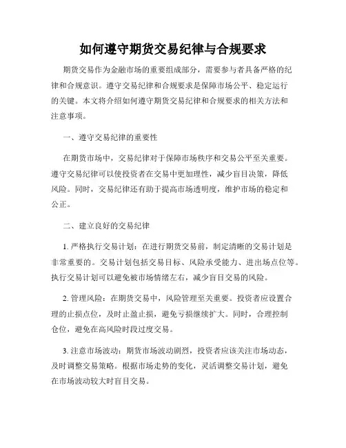 如何遵守期货交易纪律与合规要求