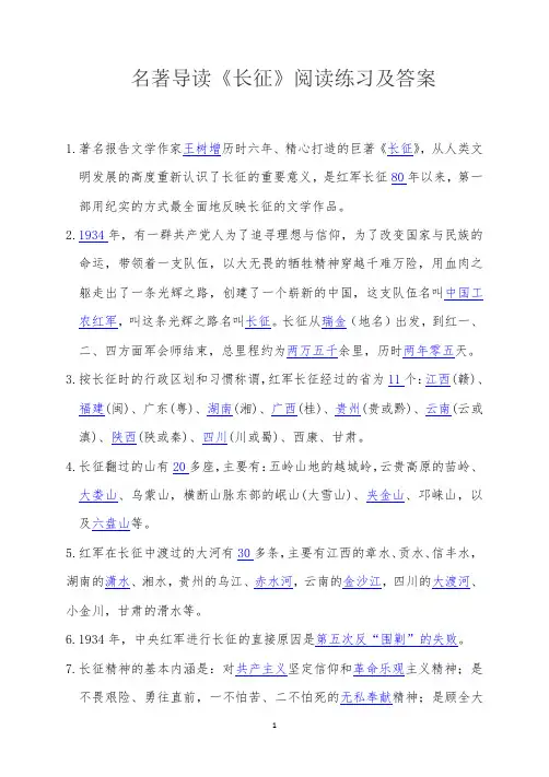 名著导读《长征》阅读练习及答案