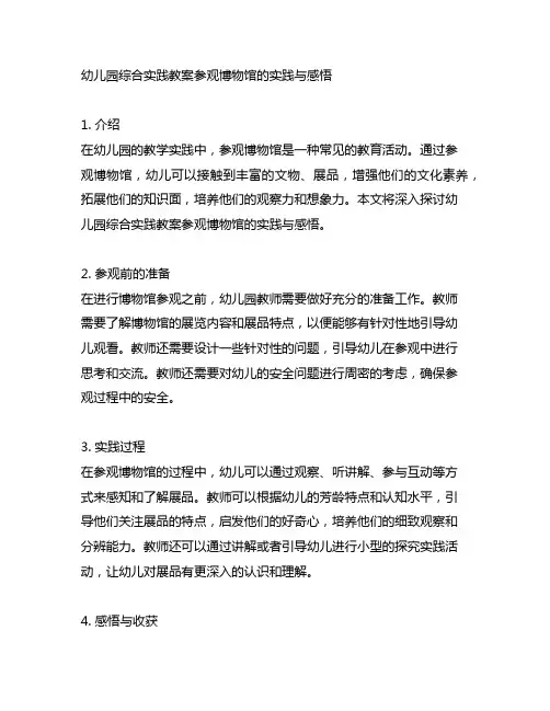 幼儿园综合实践教案参观博物馆的实践与感悟