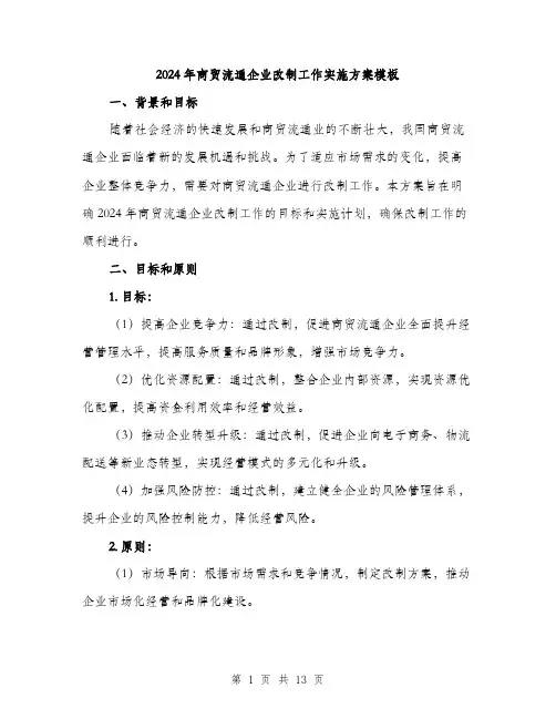 2024年商贸流通企业改制工作实施方案模板(三篇)