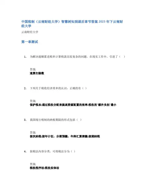 中国税制(云南财经大学)智慧树知到课后章节答案2023年下云南财经大学