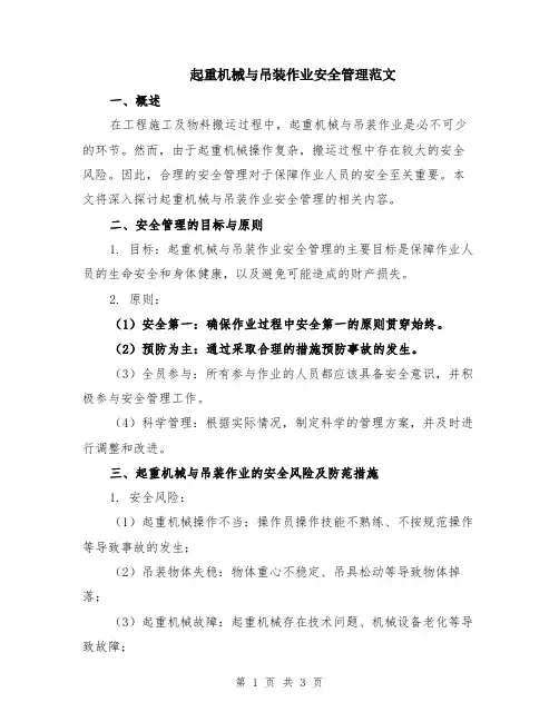 起重机械与吊装作业安全管理范文
