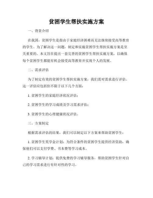 贫困学生帮扶实施方案