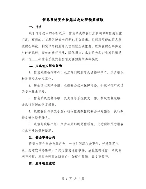 信息系统安全措施应急处理预案模版（2篇）