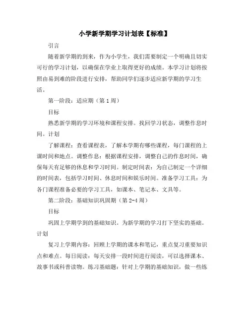 小学新学期学习计划表【标准】
