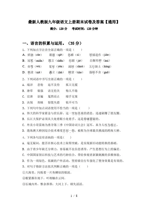 最新人教版九年级语文上册期末试卷及答案【通用】