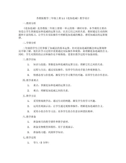 苏教版数学二年级上册1.1《连加连减》教学设计