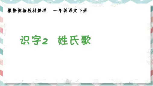 最新部编人教版一年级语文下册《识字姓氏歌》生字教学课件