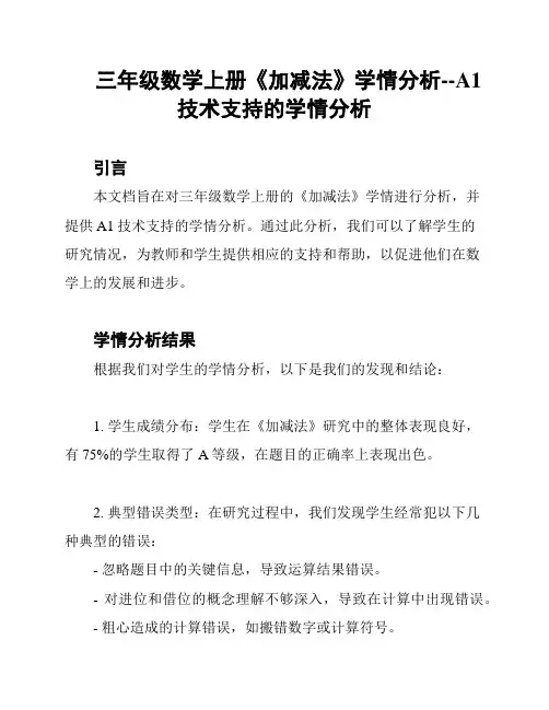 三年级数学上册《加减法》学情分析--A1技术支持的学情分析
