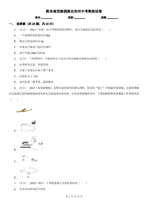 黔东南苗族侗族自治州中考物理试卷