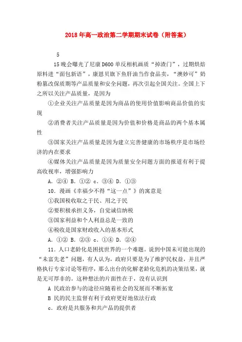 【高一政治试题精选】2018年高一政治第二学期期末试卷(附答案)