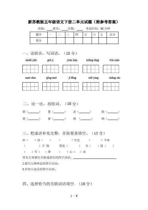 新苏教版五年级语文下册二单元试题(附参考答案)