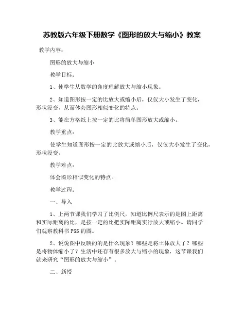 苏教版六年级下册数学《图形的放大与缩小》教案