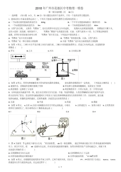 (完整)2018年广州市花都区中考物理一模卷—word版含答案,推荐文档