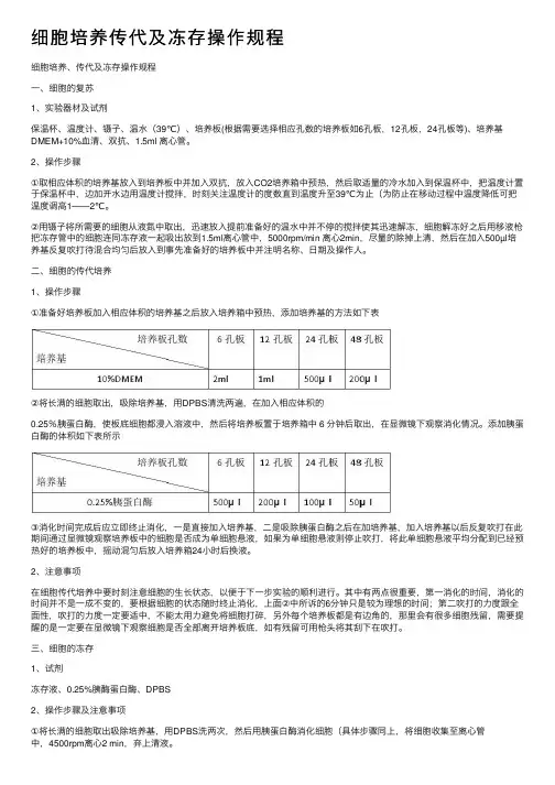 细胞培养传代及冻存操作规程