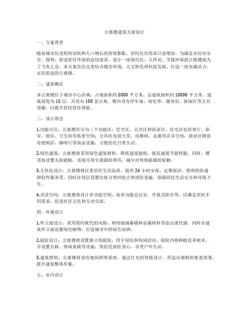 如何做公寓楼建筑方案设计
