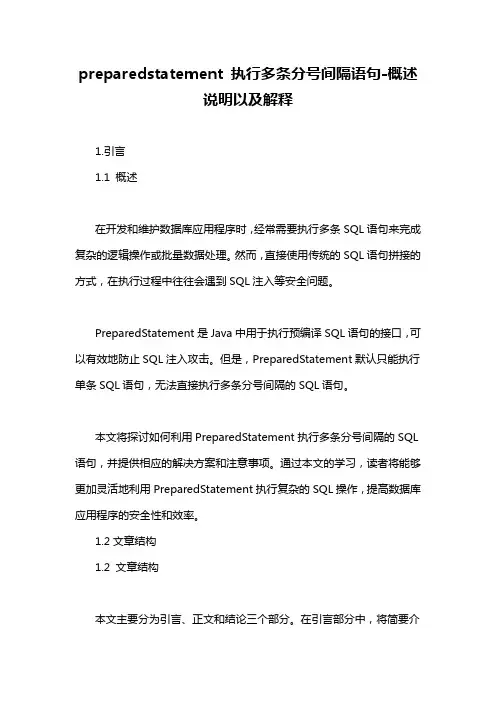 preparedstatement 执行多条分号间隔语句-概述说明以及解释