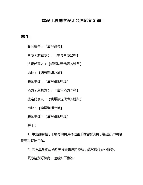 建设工程勘察设计合同范文3篇
