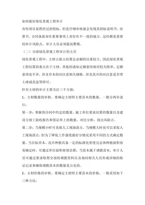 如何做好绿化景观工程审计