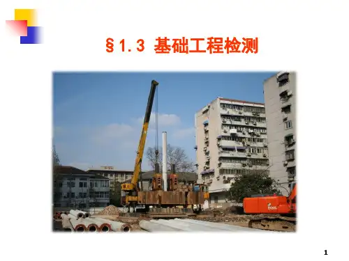 桩基承载力检测--静载试验 ppt课件