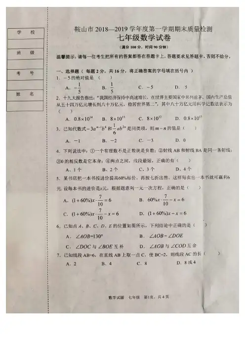 鞍山市2018-2019学年度第一学期七年级数学期末试卷(含答案)