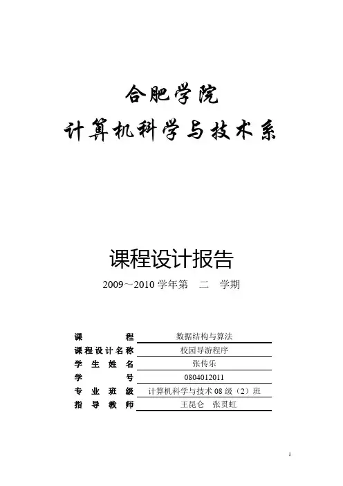 校园导游程序-数据结构与算法课程设计报告