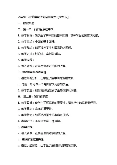 四年级下册道德与法治全册教案