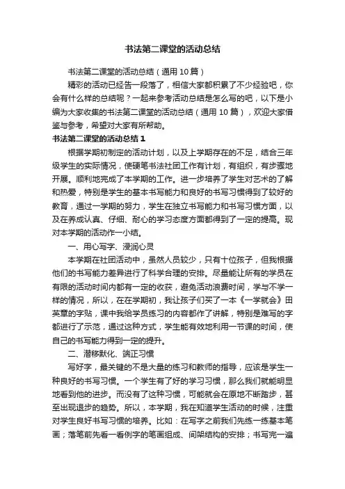 书法第二课堂的活动总结（通用10篇）