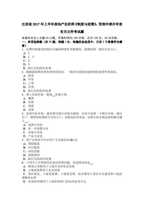 江西省2017年上半年房地产估价师《制度与政策》：受理申请并审查有关文件考试题