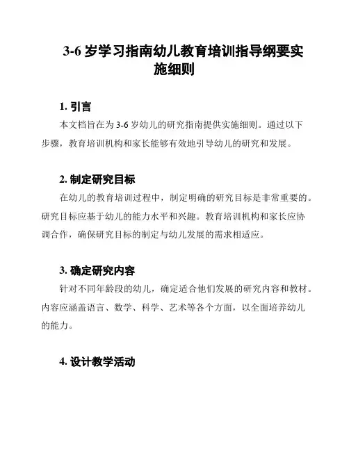 3-6岁学习指南幼儿教育培训指导纲要实施细则