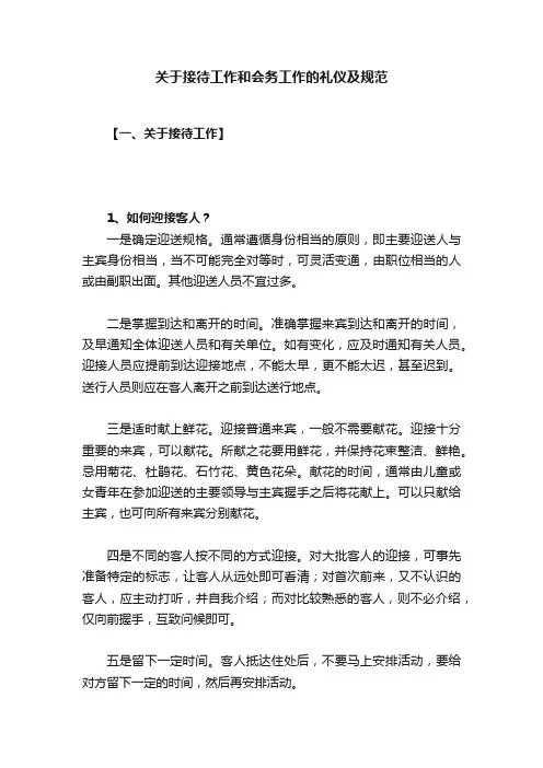 关于接待工作和会务工作的礼仪及规范