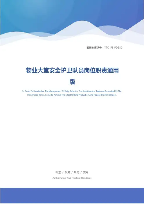 物业大堂安全护卫队员岗位职责通用版