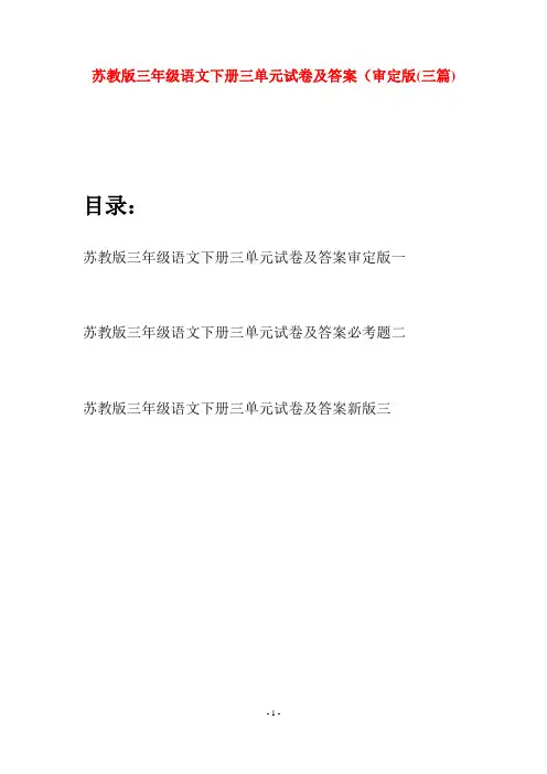 苏教版三年级语文下册三单元试卷及答案审定版(三套)