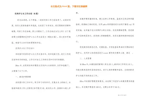 优秀护士长工作总结（8篇）