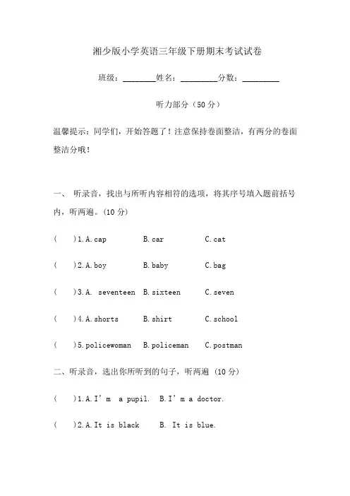 湘少版小学英语三年级下册期末考试试卷