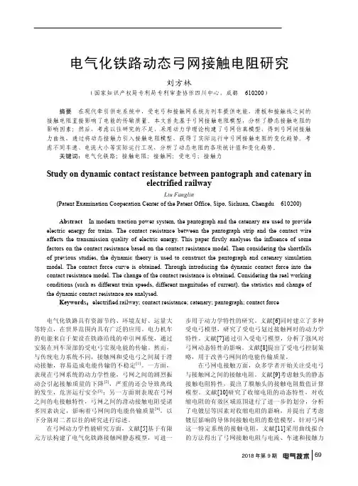 电气化铁路动态弓网接触电阻研究