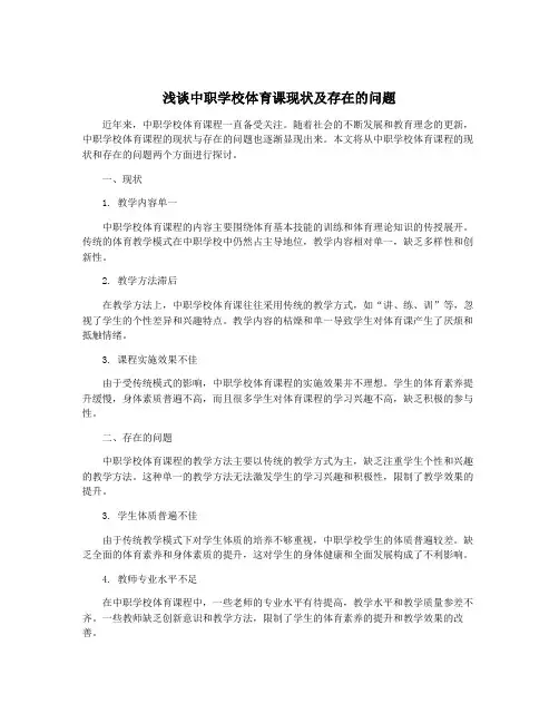 浅谈中职学校体育课现状及存在的问题