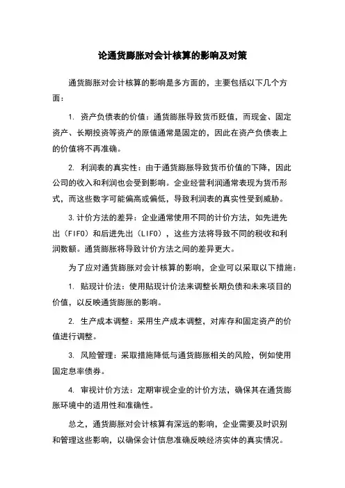 论通货膨胀对会计核算的影响及对策