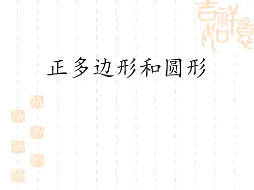 人教版初中九年级上册数学课件 《正多边形和圆形》圆课件 