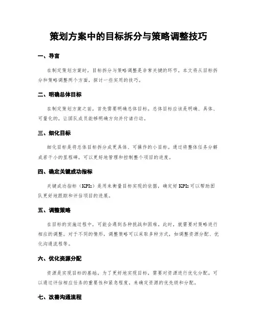 策划方案中的目标拆分与策略调整技巧