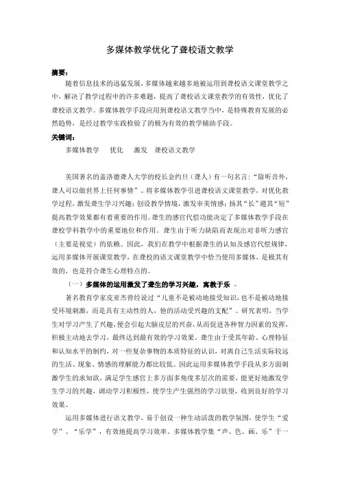 多媒体教学优化了聋校语文教学